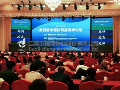 2020年中國鈦民品高峰論壇召開