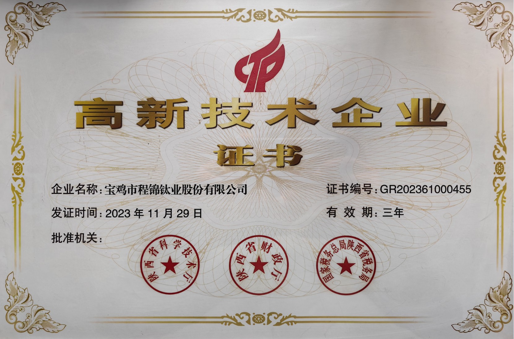 高新技術(shù)企業(yè)證書