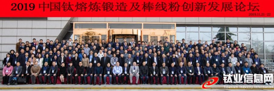 2019中國(guó)鈦熔煉鍛造及棒線粉創(chuàng)新發(fā)展論壇在寶雞圓滿舉行(圖1)