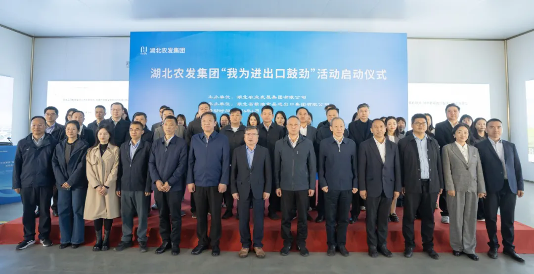 湖北農發集團舉行“我為進出口鼓勁” 活...